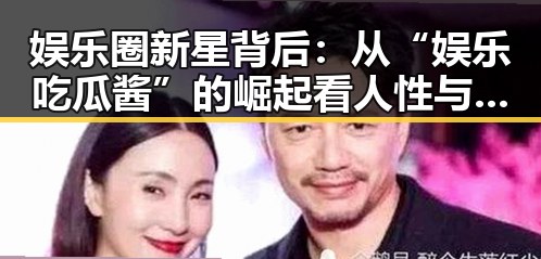 娱乐圈新星背后:从“娱乐吃瓜酱”的崛起看人性与热情