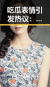 吃瓜表情引发热议：网友纷纷探讨巧妙回应方式