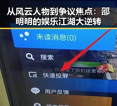 从风云人物到争议焦点:邵明明的娱乐江湖大逆转