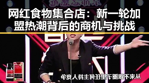 网红食物集合店:新一轮加盟热潮背后的商机与挑战