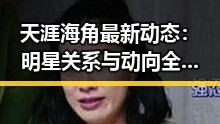 天涯海角最新动态：明星关系与动向全解析