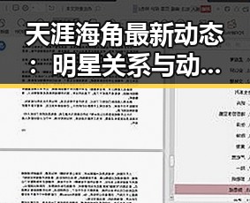 天涯海角最新动态：明星关系与动向全解析