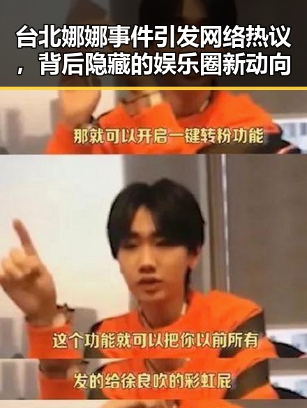 台北娜娜事件引发网络热议，背后隐藏的娱乐圈新动向