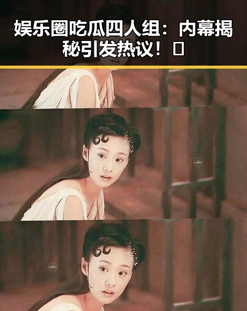 娱乐圈吃瓜四人组:内幕揭秘引发热议!🤔