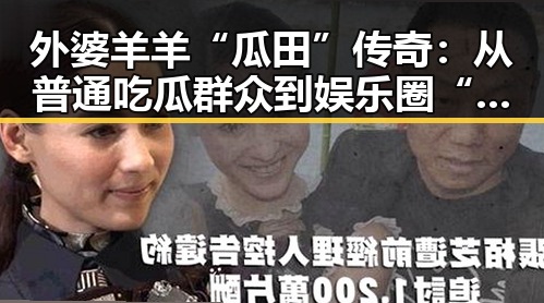 外婆羊羊“瓜田”传奇：从普通吃瓜群众到娱乐圈“老司机”