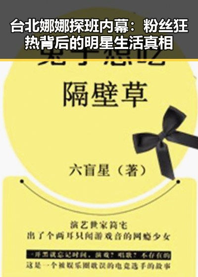 台北娜娜探班内幕:粉丝狂热背后的明星生活真相