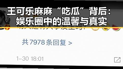 王可乐麻麻“吃瓜”背后：娱乐圈中的温馨与真实