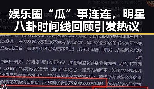 娱乐圈“瓜”事连连，明星八卦时间线回顾引发热议