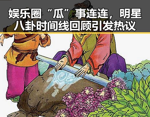 娱乐圈“瓜”事连连,明星八卦时间线回顾引发热议
