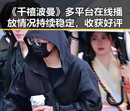 《千禧波曼》多平台在线播放情况持续稳定，收获好评
