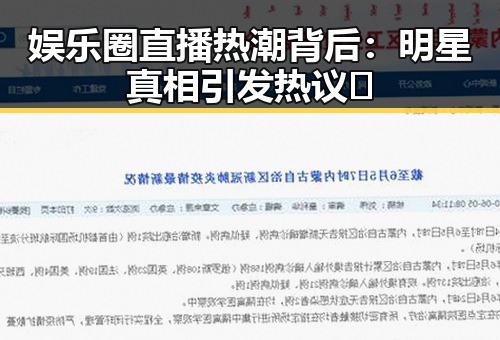 娱乐圈直播热潮背后:明星真相引发热议🤔
