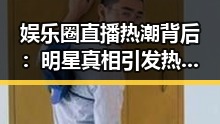 娱乐圈直播热潮背后:明星真相引发热议🤔