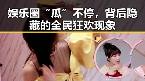 娱乐圈“瓜”不停，背后隐藏的全民狂欢现象