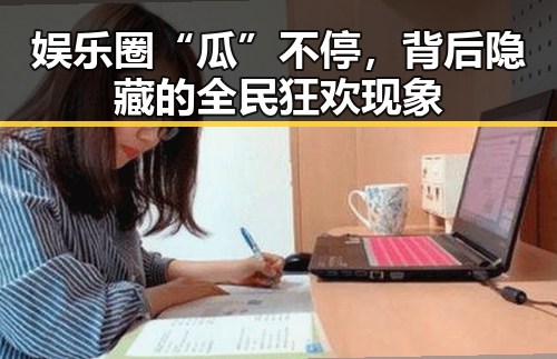 娱乐圈“瓜”不停,背后隐藏的全民狂欢现象